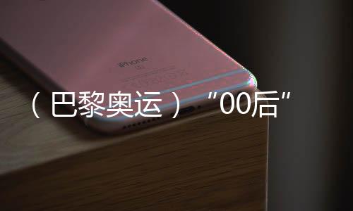（巴黎奧運）“00后”滑板小將崔宸曦：從一個人滑到一群人滑