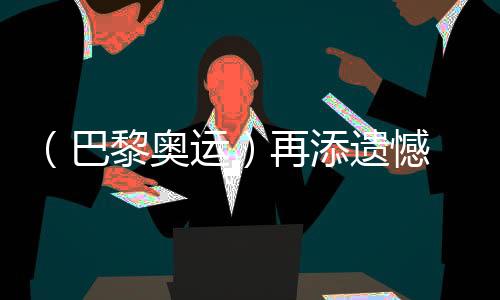 （巴黎奧運(yùn)）再添遺憾 中國(guó)選手獲體操男子個(gè)人全能銀、銅牌