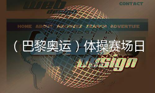 （巴黎奧運(yùn)）體操賽場(chǎng)日誕3金：菲律賓名將創(chuàng)歷史 拜爾斯續(xù)寫(xiě)傳奇