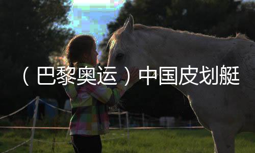 （巴黎奧運）中國皮劃艇“雙子星”：彼此相信，圓夢巴黎
