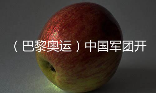 （巴黎奧運）中國軍團開局平穩(wěn) 各代表團金牌之爭更加激烈