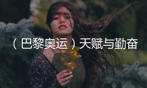 （巴黎奧運）天賦與勤奮并行 潘展樂啟蒙教練稱其仍未到巔峰