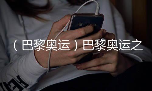 （巴黎奧運）巴黎奧運之“最”：新面孔、老熟人與弄潮兒