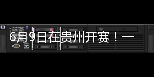 6月9日在貴州開賽！一文了解這場“村BA”籃球邀請賽→