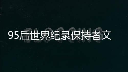 95后世界紀錄保持者文曉燕“要幫更多殘疾人走出去”