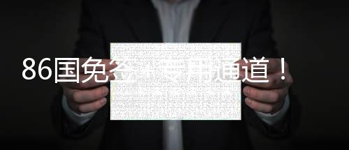 86國免簽+專用通道！三亞亞沙會人員通關(guān)更加便利高效