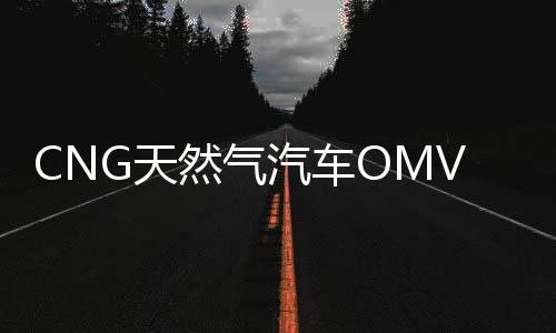 CNG天然氣汽車OMVL可替換噴軌伊蘭特雪鐵龍東風吉利改裝配件包郵