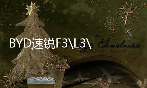 BYD速銳F3\L3\G3\手動1.5L自動擋原裝瓦爾塔蓄電池汽車電瓶
