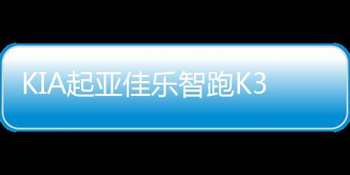 KIA起亞佳樂(lè)智跑K3獅跑K4賽拉圖獅跑原裝電瓶60安12V瓦爾塔蓄電池