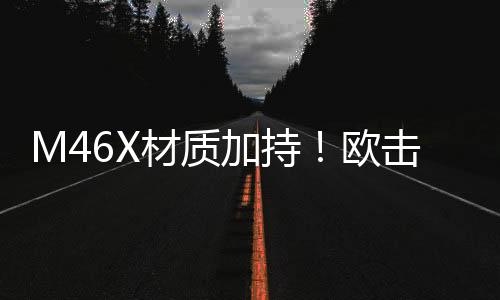 M46X材質加持！歐擊風之呼吸帶來羽球裝備新體驗