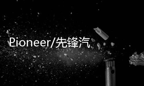 Pioneer/先鋒汽車音響改裝車載低音炮超薄有源大功率重低音喇叭