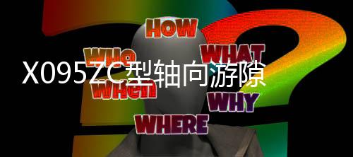 X095ZC型軸向游隙測量儀
