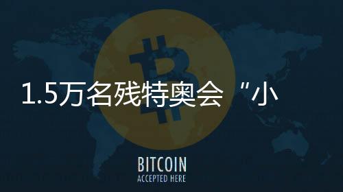1.5萬名殘?zhí)貖W會“小海豚”志愿者集結(jié)完畢