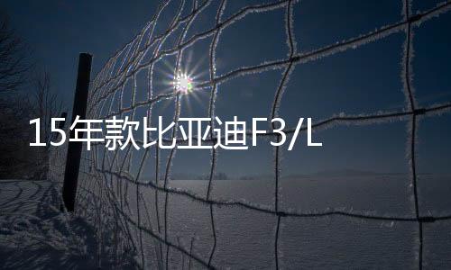 15年款比亞迪F3/L3/速銳1.5L原裝啟停電瓶EFB/70AH風(fēng)帆汽車蓄電池