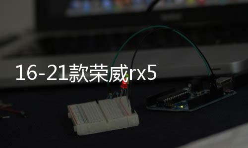 16-21款榮威rx5中網(wǎng)外觀改裝配件榮威i5汽車前臉保險(xiǎn)杠專用裝飾條