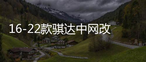 16-22款騏達(dá)中網(wǎng)改裝專用裝飾亮條 頤達(dá)汽車前臉防護裝飾用品配件