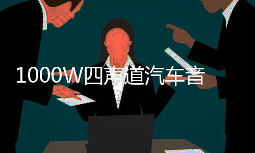 1000W四聲道汽車音響功放板4路大功率功放 8只大管汽車車載放大器