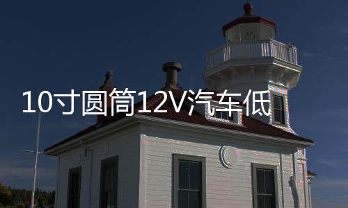 10寸圓筒12V汽車低音炮車載有源重低音炮220V插卡音響24V藍牙音箱