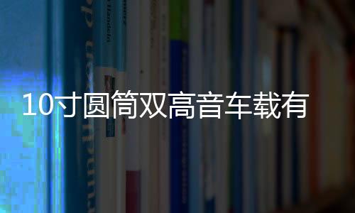 10寸圓筒雙高音車(chē)載有源重低音炮12v汽車(chē)音響24v貨車(chē)音箱220V藍(lán)牙