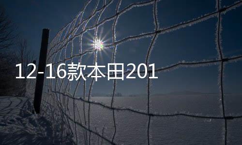 12-16款本田2016crv配件13用品15內(nèi)飾2013裝飾2012改裝2015專用14