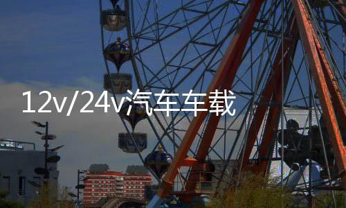 12v/24v汽車車載貨車專用音響低音炮車用插u盤dj好音質(zhì)藍牙音箱