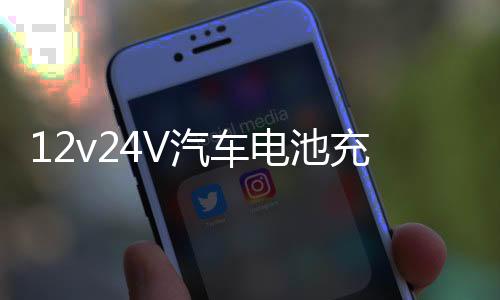 12v24V汽車電池充電器充滿自停激活修復大功率純銅通用電瓶充電機