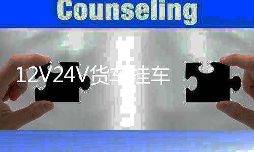 12V24V貨車掛車 防追尾爆閃霧燈三角形LED爆閃燈七彩燈后霧燈