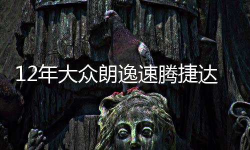 12年大眾朗逸速騰捷達(dá)寶來凌渡途安高爾夫7原裝電瓶瓦爾塔蓄電池