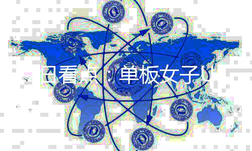 12日看點(diǎn)：?jiǎn)伟迮覷池、短道男子1000米，中國(guó)隊(duì)沖！