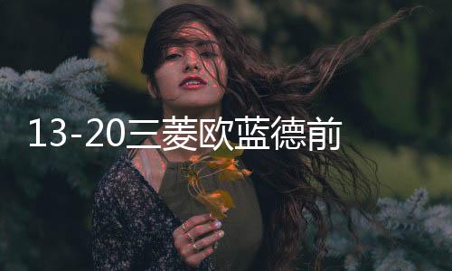 13-20三菱歐藍(lán)德前后杠保險(xiǎn)杠防撞護(hù)板奕歌前后杠裝飾包圍配件踏