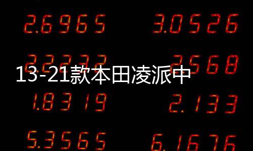 13-21款本田凌派中網(wǎng)外觀改裝配件汽車前臉保險杠防護專用裝飾條