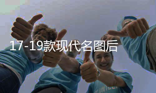 17-19款現(xiàn)代名圖后杠燈新款名圖專(zhuān)用改裝LED后杠剎車(chē)燈尾燈反光片