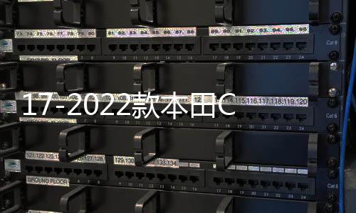 17-2022款本田CRV皓影后排防踢墊車內(nèi)改裝飾汽車配件用品大全專用