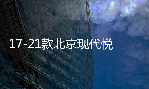 17-21款北京現(xiàn)代悅動(dòng)扶手箱套改裝專用新款汽車手扶蓋加長(zhǎng)配件18