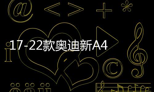 17-22款?yuàn)W迪新A4L迎賓踏板門(mén)檻條汽車(chē)門(mén)檻保護(hù)板內(nèi)飾改裝配件21款