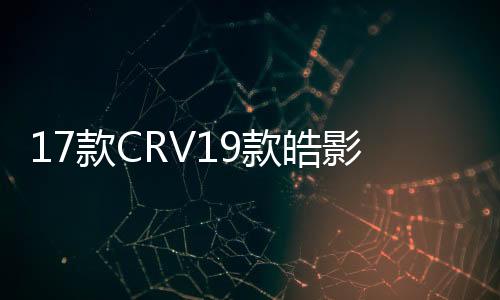 17款CRV19款皓影低音炮空箱音響改裝10寸隱藏式補形箱低音炮外殼