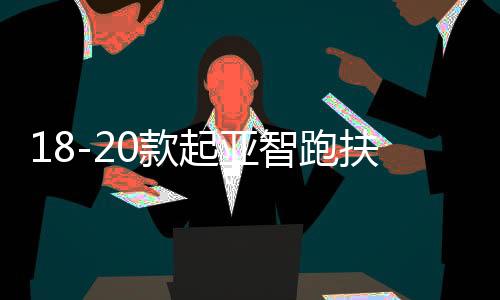 18-20款起亞智跑扶手箱原裝汽車中央手扶箱儲物盒改裝配件內(nèi)飾19
