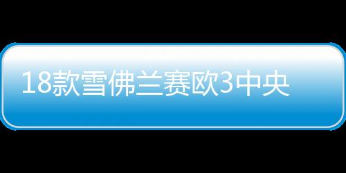18款雪佛蘭賽歐3中央扶手箱一體新賽歐三原裝手扶箱配件改裝1516