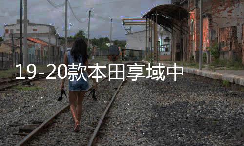 19-20款本田享域中網(wǎng)外觀改裝配件汽車前臉保險杠防護專用裝飾條
