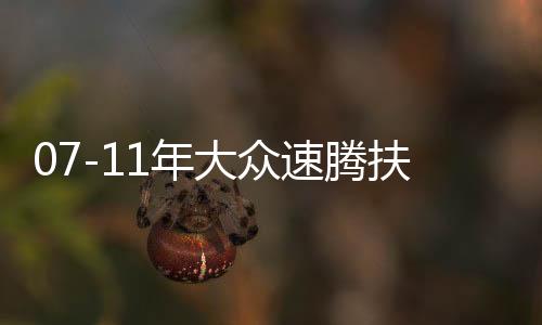 07-11年大眾速騰扶手箱專(zhuān)用老款速騰汽車(chē)中央儲(chǔ)物盒原廠改裝配件