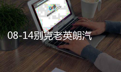 08-14別克老英朗汽車內(nèi)飾改裝中控配件裝飾儀表臺(tái)防曬隔熱避光墊