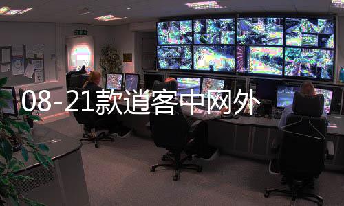 08-21款逍客中網(wǎng)外觀改裝配件汽車前臉保險(xiǎn)杠防護(hù)用品專用裝飾條