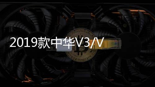 2019款中華V3/V5/V6/V7裝飾汽車用品配件中控盤儀表臺(tái)防曬避光墊