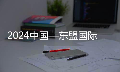 2024中國—東盟國際青年電競大賽:“電競語言”拉近距離