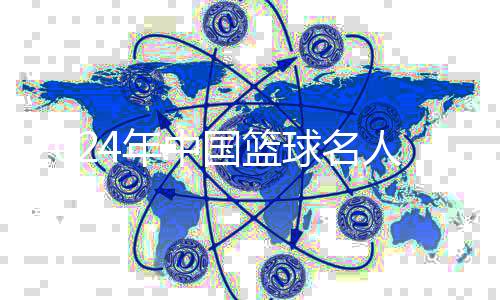 2024年中國(guó)籃球名人堂“中國(guó)籃球先行者”提名公布