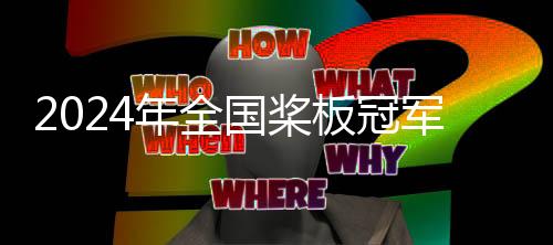 2024年全國槳板冠軍賽暨中國槳板精英賽蘇州開賽