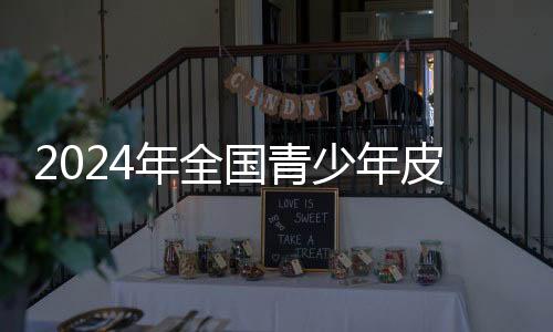 2024年全國青少年皮劃艇U系列聯(lián)賽首站在上海舉行