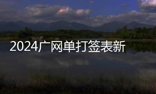 2024廣網(wǎng)單打簽表新鮮出爐 張帥、斯尼亞科娃出席抽簽儀式
