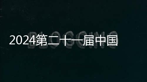 2024第二十一屆中國西藏登山大會在拉薩市順利開幕