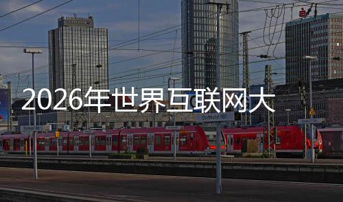 2026年世界互聯(lián)網(wǎng)大會亞太峰會下月在香港召開
